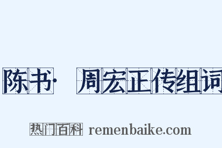 陈书·周宏正传组词是什么意思的图片